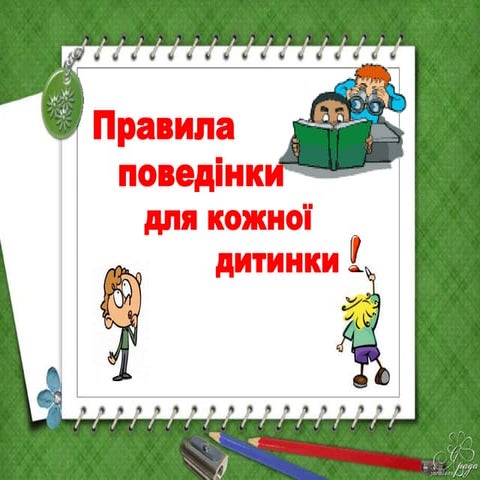 правила поведінки для кожної дитинки