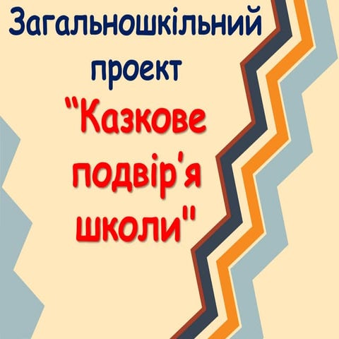 Казкове подвір'я школи