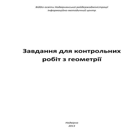 Завдання для контрольних робіт з геометрії