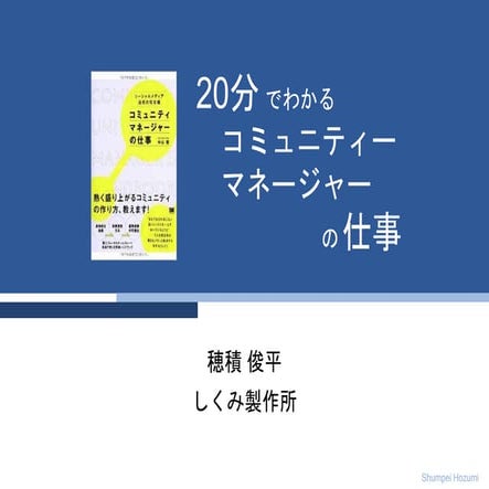 コミュニティーマネージャー