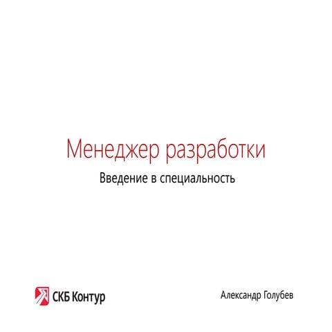 Александр Голубев. Менеджер разработки