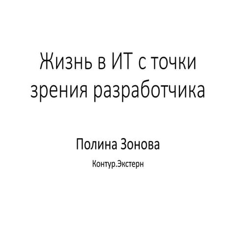 Полина Зонова. Жизнь в IT с точки зрения разработчика