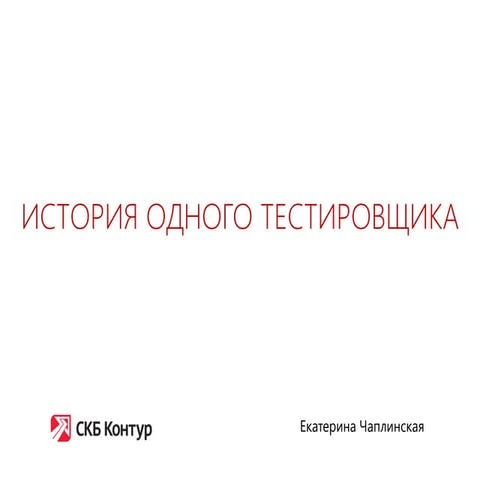 Екатерина Чаплинская. История одного тестировщика