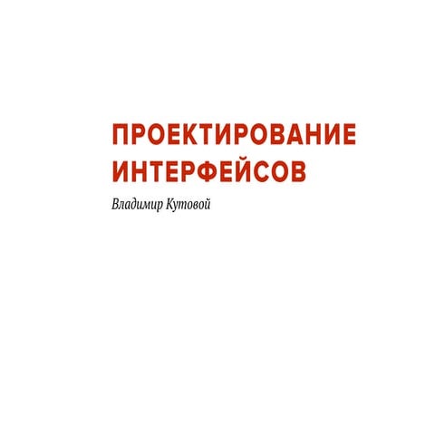 Владимир Кутовой. Проектирование интерфейсов 