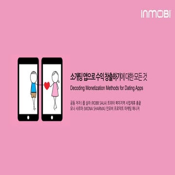 [개발자들을 위한 자료] 소개팅 앱으로 수익 창출하기에 대한 모든 것