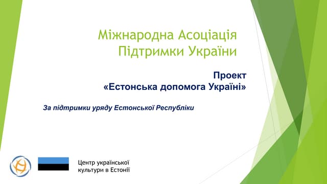 Міжнародна Асоціація Підтримки України: Проект  «Естонська допомога Україні»
