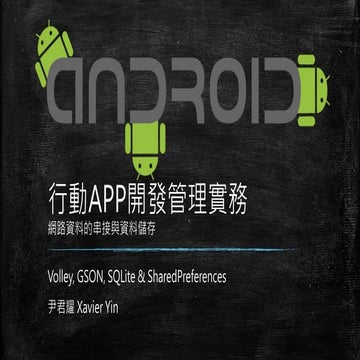 Tku-網路資料的串接與資料儲存