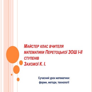 сучасний урок математики