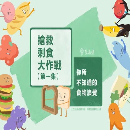 《搶救剩食大作戰》第一集：你所不知道的食物浪費