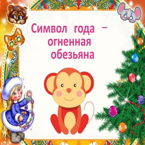 символ года