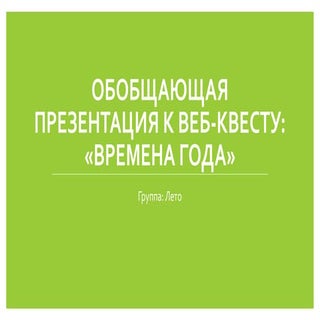 времена года