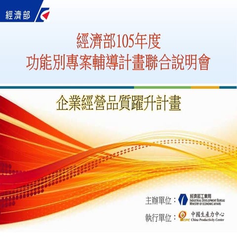 企業經營品質躍升計畫