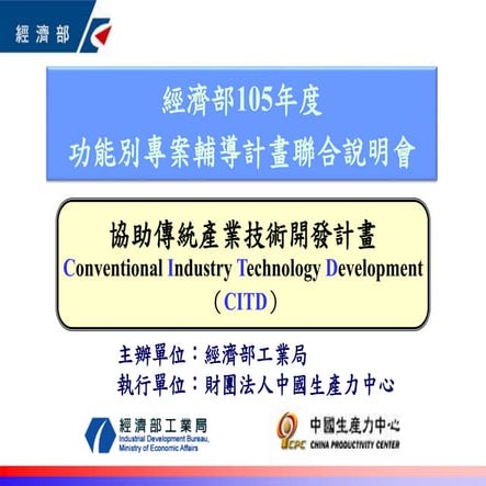 協助傳統產業技術開發計畫