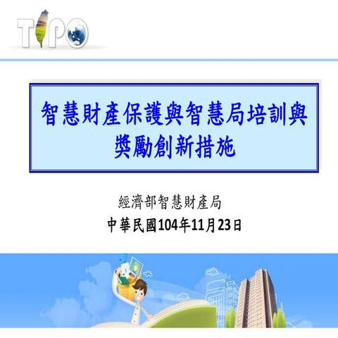 專利商品化及智慧財產專業人員培訓計畫介紹