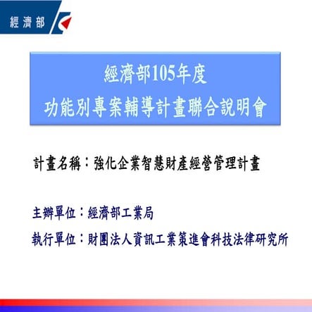 強化企業智慧財產經營管理計畫