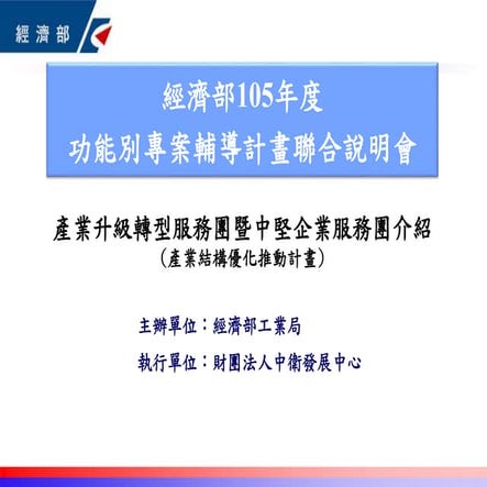 產業升級轉型服務團暨中堅企業介紹