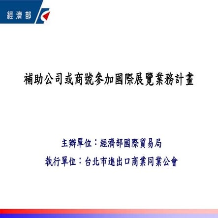 補助公司或商號參加國際展覽業務計畫