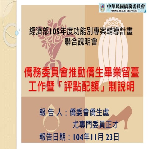 僑生畢業留台工作說明