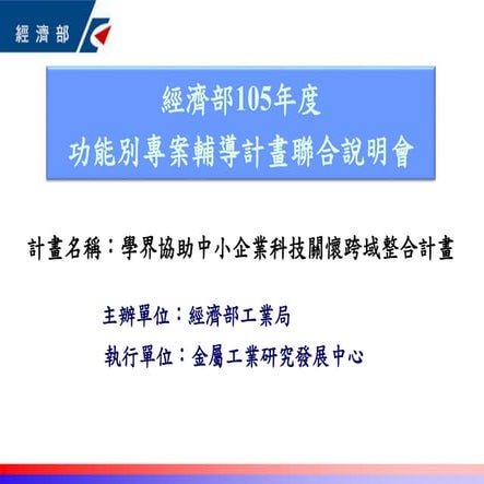 學界協助中小企業科技關懷計畫