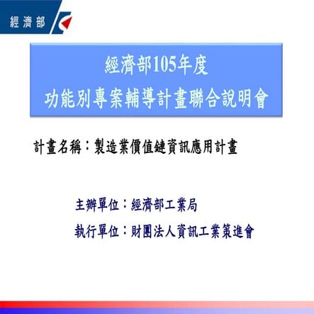 製造業價值鏈資訊應用計畫