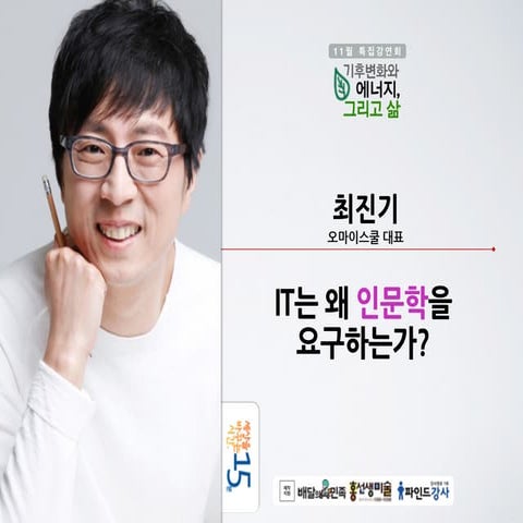 IT는 왜 인문학을 요구하는가? | 최진기 오마이스쿨 대표