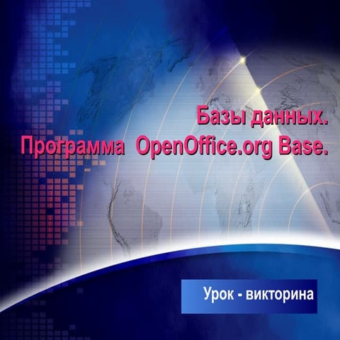 базы данных викторина