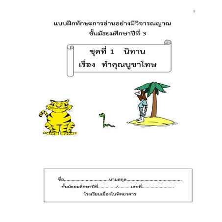 แบบฝึกทักษะการอ่านอย่างมีวิจารณญาณ ชุดที่ 1