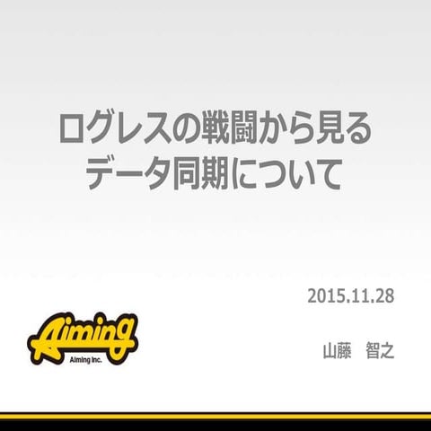 ログレスの戦闘から見るデータ同期について