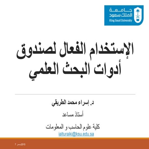 د. إسراء الطريقي  صندوق أدوات البحث العلمي