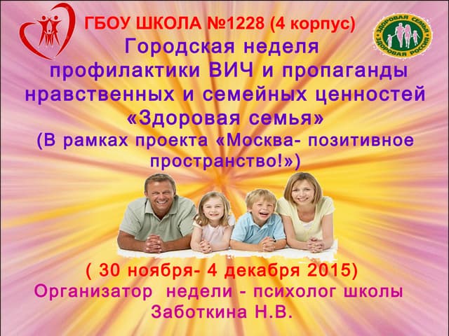 В рамках недели семьи. Неделя семьи в школе. В рамках недели семьи. Неделя семьи. Неделя семейных ценностей.