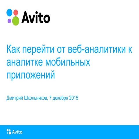 «Как перейти от веб-аналитики к аналитике мобильных приложений» Д. Школьник...