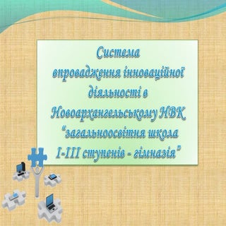впровадження інноваційних технологій