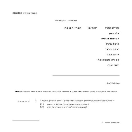 הצעת חוק התקשורת שידורי טלוויזיה בתשתית רחבת פס