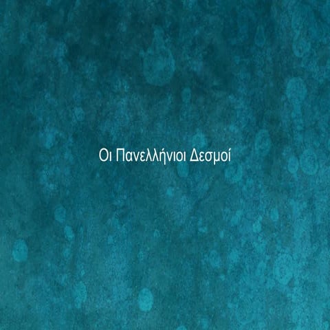 Πανελλήνιοι δεσμοί