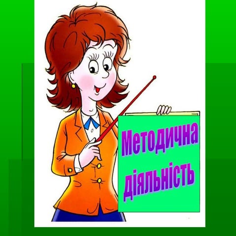 методична діяльність