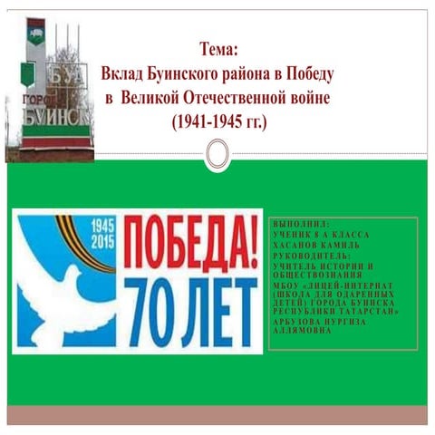 вклад буинска в победу