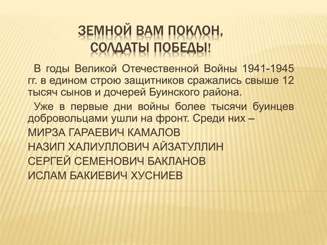 вов буинск