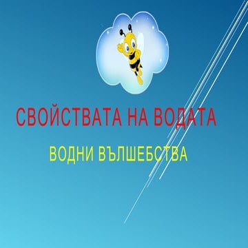 Свойствата на водата | PPT