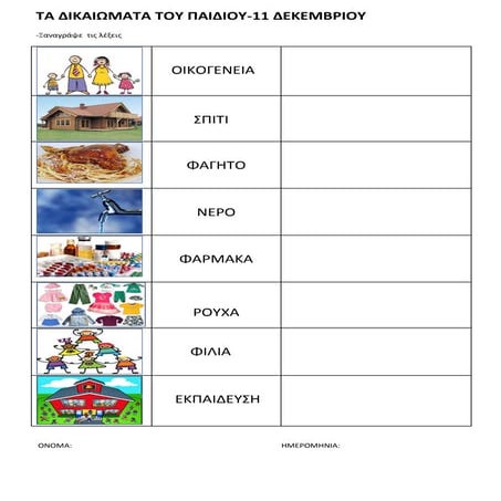 "Tα δικαιώματα του παιδιού"  ψηφιακό λεξικό