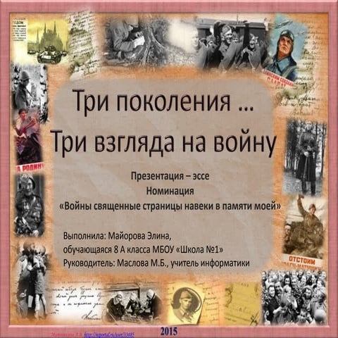 три взгляда на_войну_сж