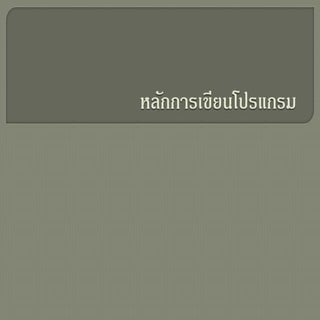 หลักการเขียนโปรแกรม