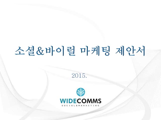 소셜마케팅 & 바이럴마케팅 제안서