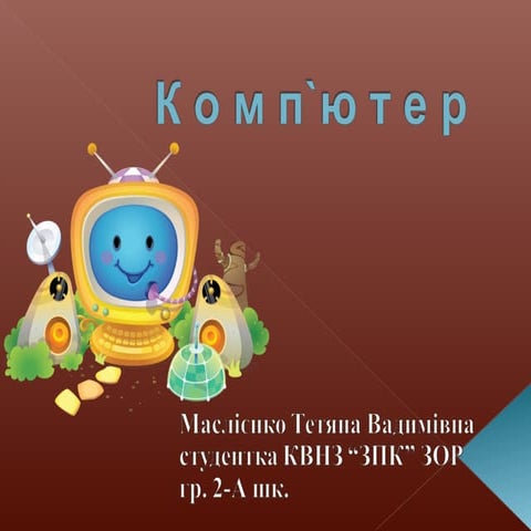 к о м п`ю т е р