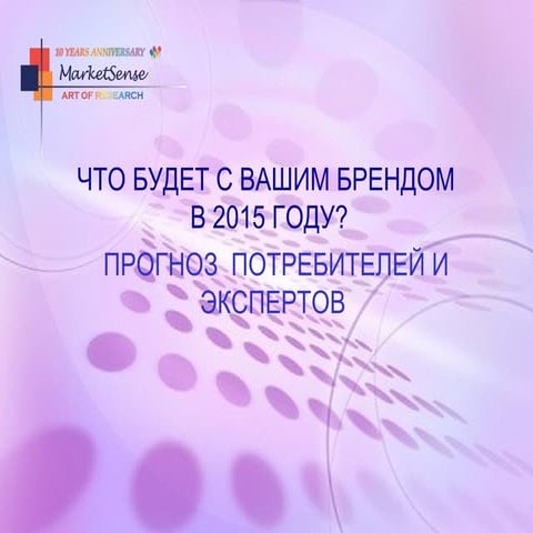 прогноз  потребителей и экспертов