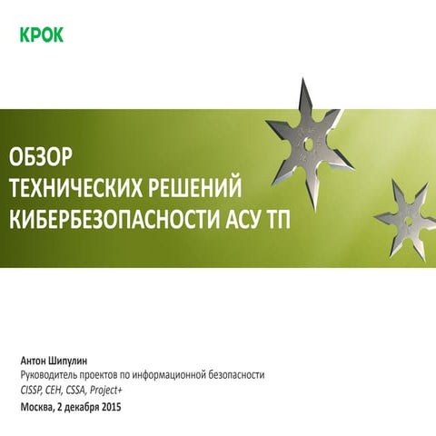 Обзор решений по кибербезопасности АСУ ТП