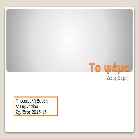 ζ. σαρή, το ψέμα - μπουσμαλή ξανθή (2015)