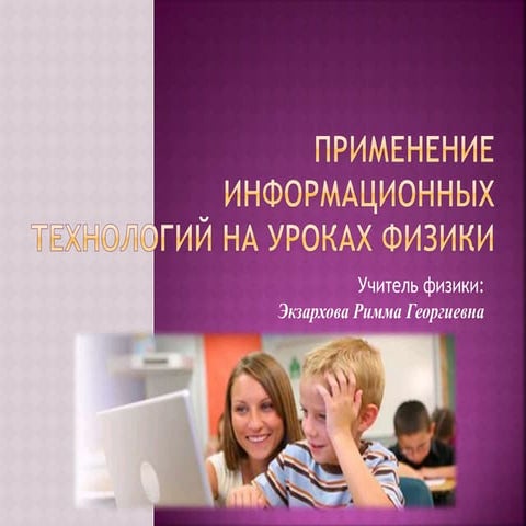 применение ит на уроках физики