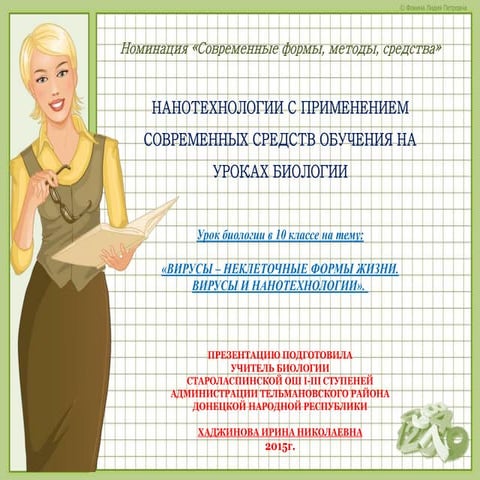 вирусы – неклеточные формы жизни