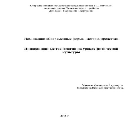 инновационные технологии на уроках физической культуры