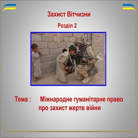 Mіжнародне гуманітарне право